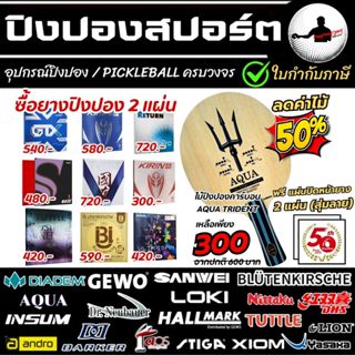 ลด 50% ไม้ปิงปอง Aqua Trident เพียงซื้อ ยางปิงปอง 2 แผ่น (ปร…