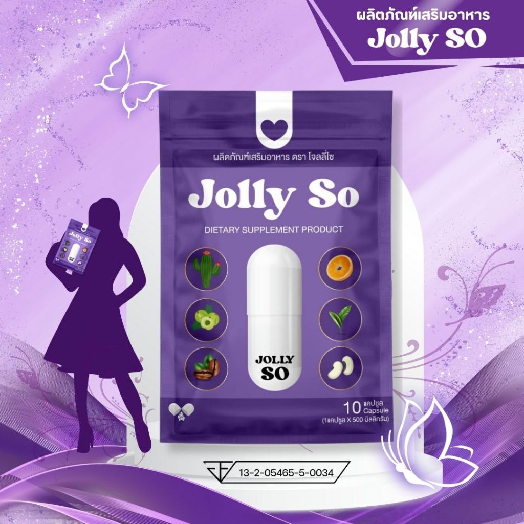 JOLLY SO โจลลี่โซ บรรจุ 10 แคปซูล (ส่งตรงจากบริษัท) ราคา ถูกที่สุด ดีลบีเคเค แกลเลอรีภาพที่ 2