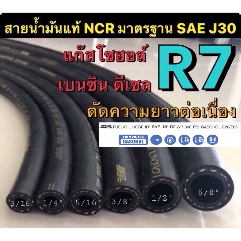 สายน้ำมันแท้อย่างดี R7 NCR  สำหรับ เบนซิน ดีเซล แก๊สโซฮอล์ E10 E20 E85 มาตรฐานสากล SAE J30(ตัดเป็นความยาวต่อเนื่อง)