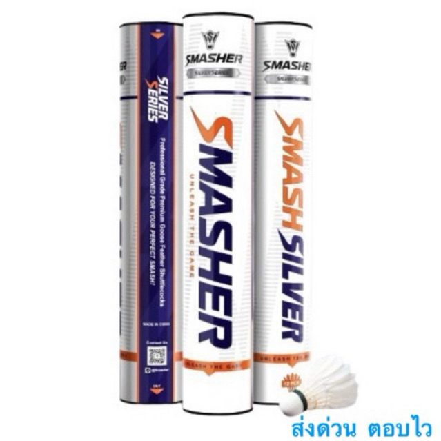 SMASHER SILVER ลูกแบดมินตัน ยี่ห้อใหม่ ขนห่านแท้ 100% ทนมาก ราคาดี  speed 75/76 (ส่งด่วนทันทีภายในวั