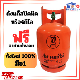 ถังแก๊สปิคนิค4กิโล สยามแก๊ส ถังส้ม มือ1ของแท้100% ถังใหม่จาก…