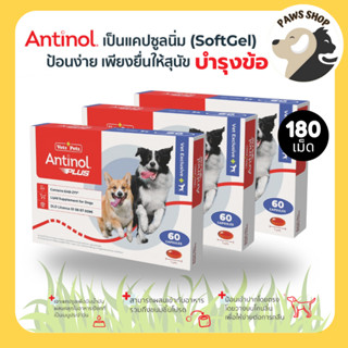 Antinol DOG 180 แคปซูล แพ็คเกจใหม่ อาหารเสริมบำรุงข้อ ข้ออัก…