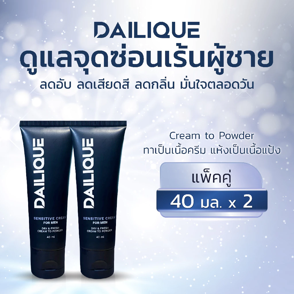 DAILIQUE SENSITIVE CREAM FOR MEN DRY & FRESH เดลีค เซนซีทีฟ ครีม ฟอร์ เมน ดราย แอนด์ เฟรช 2 ชิ้น