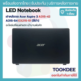V008 💻 ฝาหลังจอ LCD Back Cover Acer Aspire 3 A315-42 A315-42G A315-54 A315-56 Extensa EX215-51 EX215-52 60.HEFN2.001