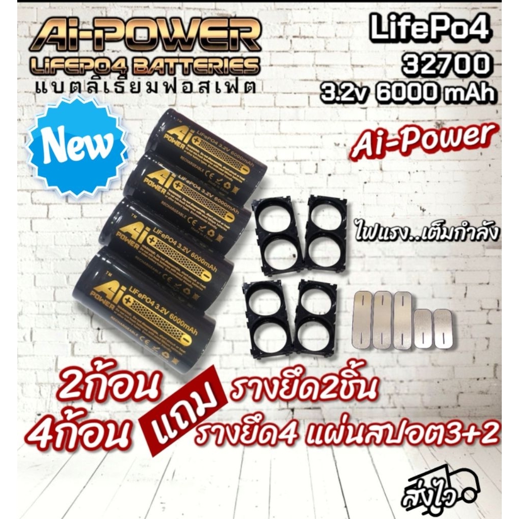 *Special*แบตลิเธียมฟอสเฟต Ai-Power LifePo4 3.2v 6000mAh 32700⚡️แบตใหม่ ใจถึง จึ้งมาก⚡️