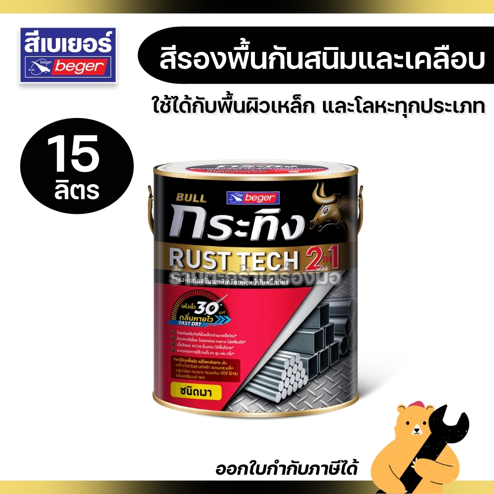 Beger กระทิง รัสท์เทค 2 in 1 สีรองพื้นกันสนิม สีเคลือบเงา KG-990 สีดำเงา KM-9990 สีดำด้าน ขนาด 15 ลิ