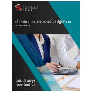 แนวข้อสอบ เจ้าพนักงานการเงินและบัญชีปฏิบัติงาน กรมทางหลวง 25…
