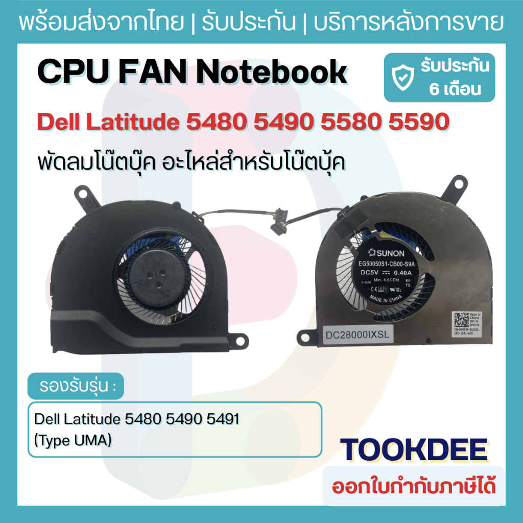 พัดลม CPU Dell Latitude 5480 5490 5580 5590 (รหัส P5F39 / 0P5F39) OEM สำหรับรุ่นการ์ดจอออนบอร์ด (UMA