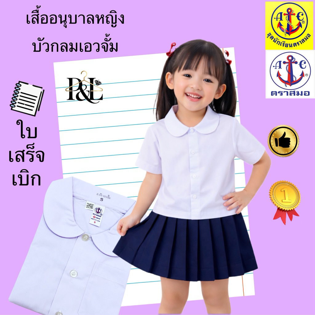 เสื้อนักเรียนอนุบาล(บัวกลมเอวจั้ม)ตราสมอ