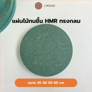 J-Wood แผ่นไม้ทนชื้น HMR ขนาด30-60 cm หนา09-15mm ไม้แข็งแรง