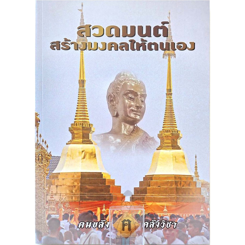 หนังสือสวดมนต์แนวทาง หลวงปู่ เดินหน​ อิเกสาโร ชีวิตเปลี่ยน.(แถมน้ำมนต์ธรณีสาร หลวงปู่ ขอมาก่อนนะครับ)