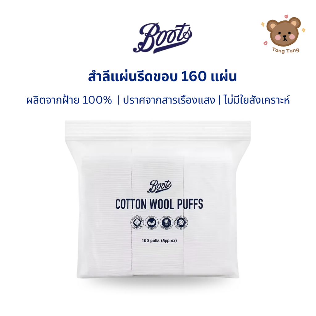 🧴 Boots Cotton Wool Puffs 160 ชิ้น สำลีแผ่น ฝ้ายแท้ 100% เนื้อนุ่ม ไม่เป็นขุย