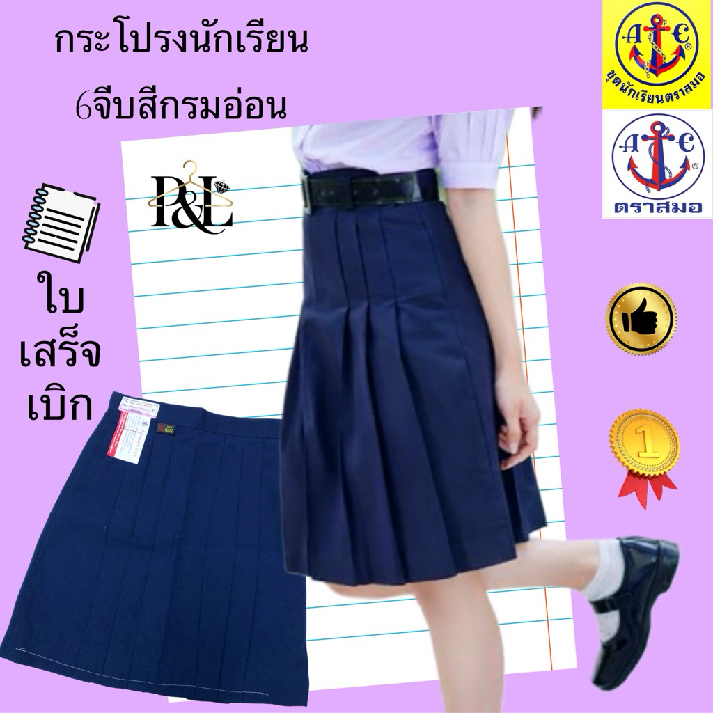 กระโปรงนักเรียน6จีบสีกรมอ่อนตราสมอ