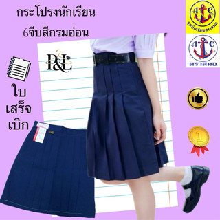 กระโปรงนักเรียน6จีบสีกรมอ่อนตราสมอ