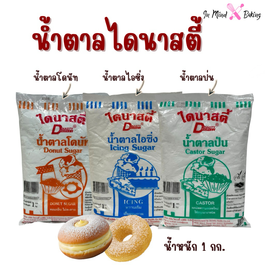 Dynasty น้ำตาลป่น น้ำตาลไอซิ่ง น้ำตาลโดนัท ไดนาสตี้ 1 kg.(น้ำตาลไอซิ่งDynasty)