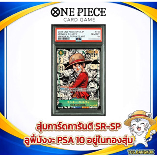 [สุ่มการ์ด One Piece] การันตี SR-SP | Luffy Manga PSA10 Hit