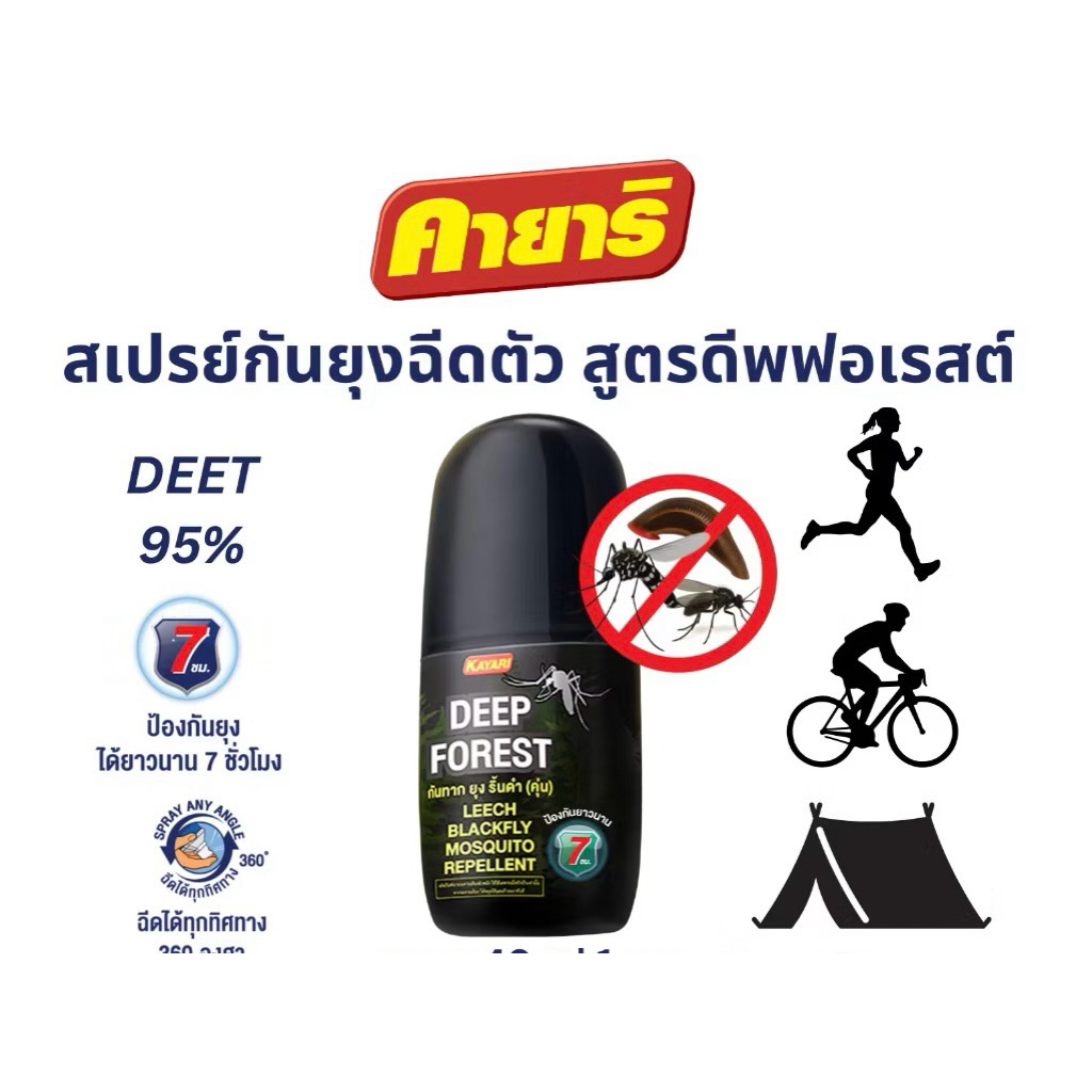 💥พร้อมส่ง ส่งด่วน💥คายาริ ดีพฟอเรสต์ (DEEP FOREST) สเปรย์กันทาก ยุง คุ่น(ริ้นดำ) ขนาด 40 ml.