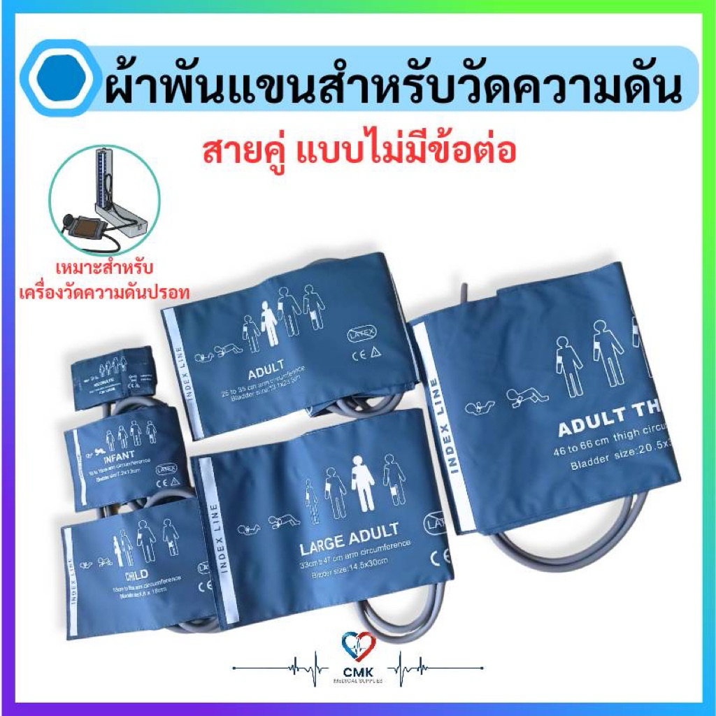 ผ้าวัดความดัน (BP Cuff) สายคู่