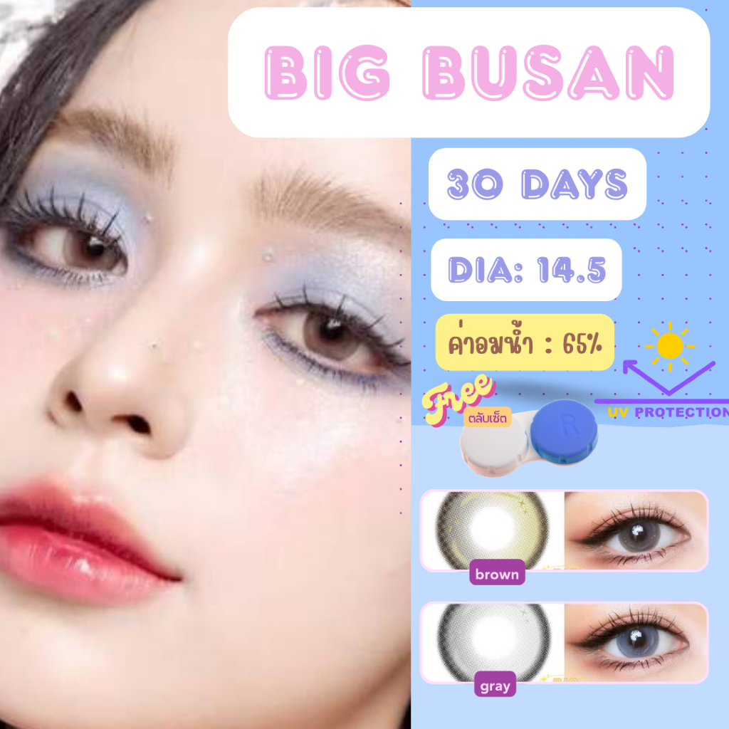 💧65% คอนแทคเลนส์ Hydrogel (บิ๊กอาย) Big busan Brown / Gray (ulens) ⭐️ลายฮิต ขายดีมาก กรองแสงกันยูวี