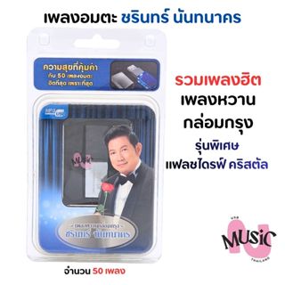 USB ชรินทร์ เพลงหวาน กล่อมกรุม แฟลชไดรฟ์ คริสตัล แกรมมี่ Gmm…