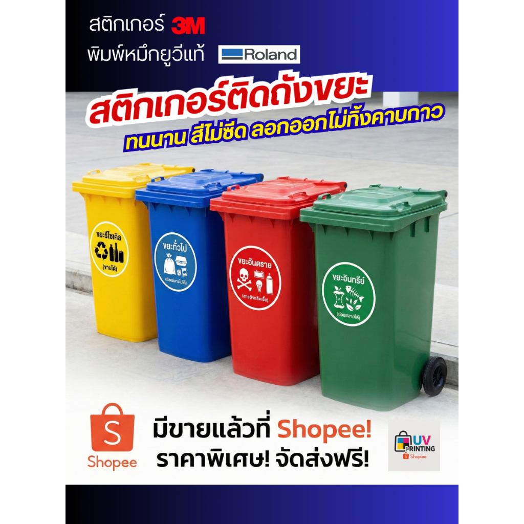 สติ๊กเกอร์แยกขยะ 3M แท้ พิมพ์หมึก UV Roland ญี่ปุ่น - ทนแดด กันน้ำ ลอกไม่ทิ้งคราบ (ชุด 4 สี: ทั่วไป, รีไซเคิล, อันตราย