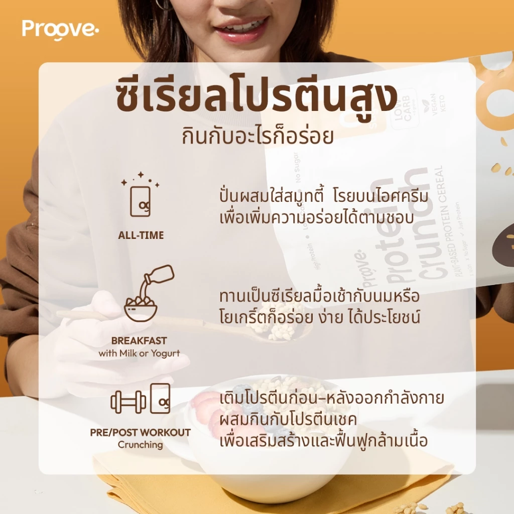 Proove Protein Crunch Plant Based ซีเรียล รสออริจินอล (Original) โปรตีนพืชอบกรอบ โปรตีนสูง thumbnail 6