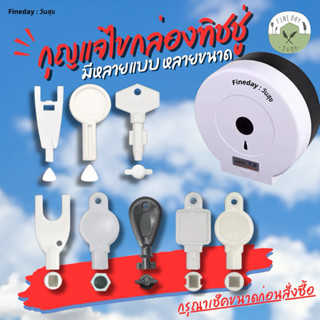 🧻 Master Key 🧻 กุญแจ ไขกล่องทิชชู่  แบบติดผนัง ที่ไข  กุญแจห…