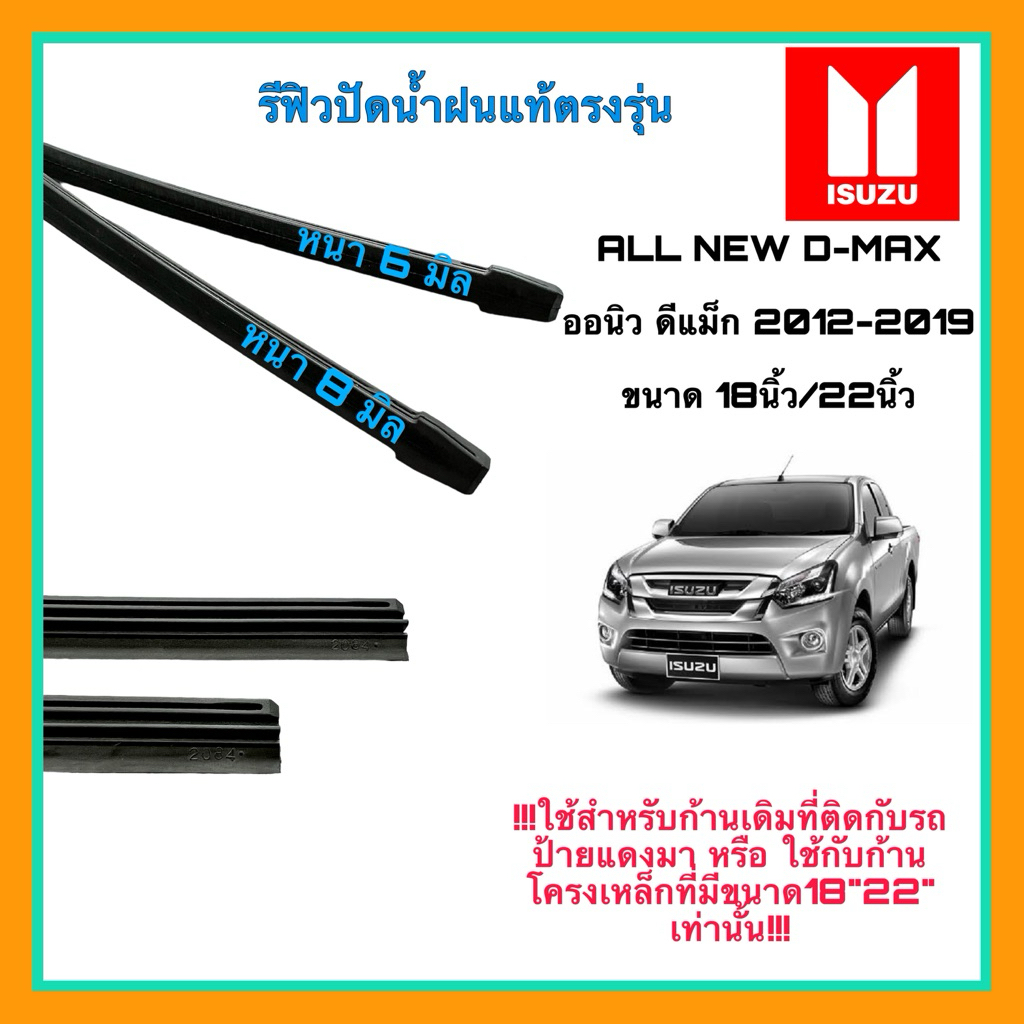 ยางปัดน้ำฝนแท้ ISUZU All D-max ตั้งแต่ปี 2012-2019 ทุกรุ่น