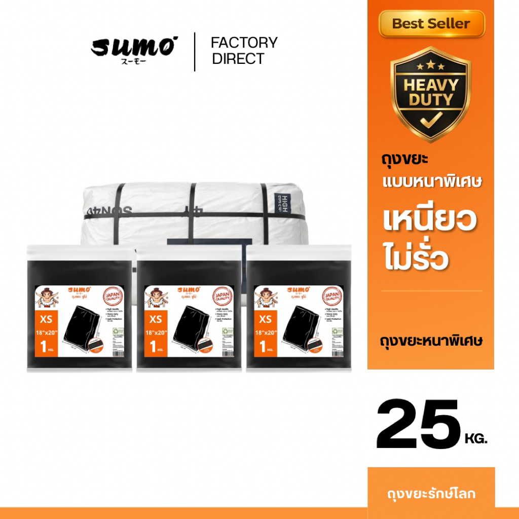 ถุงขยะซูโม่ สีดำตัดตรง รุ่นหนาพิเศษ ยกกระสอบ 25 กก.