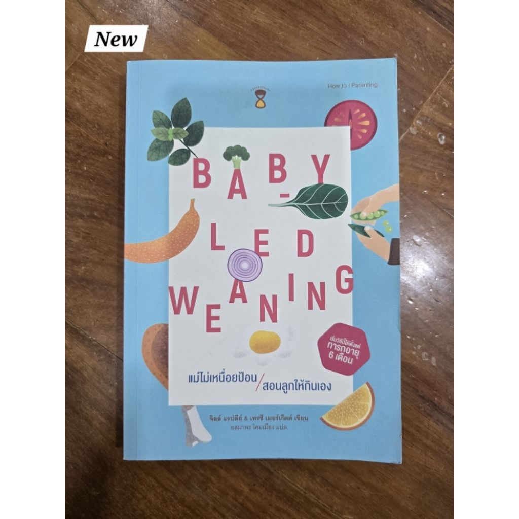 Baby-Led Weaning (BLW) ของใหม่ หนังสือมือสอง