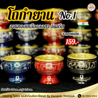 โถกำยาน No.1 🕉 งานทองเหลืองลงยาสีทอง พร้อมตะแกรงรอง โถวางกำยานอินเดีย ถวายองค์เพระพิฆเนศ และองค์เทพ🔱