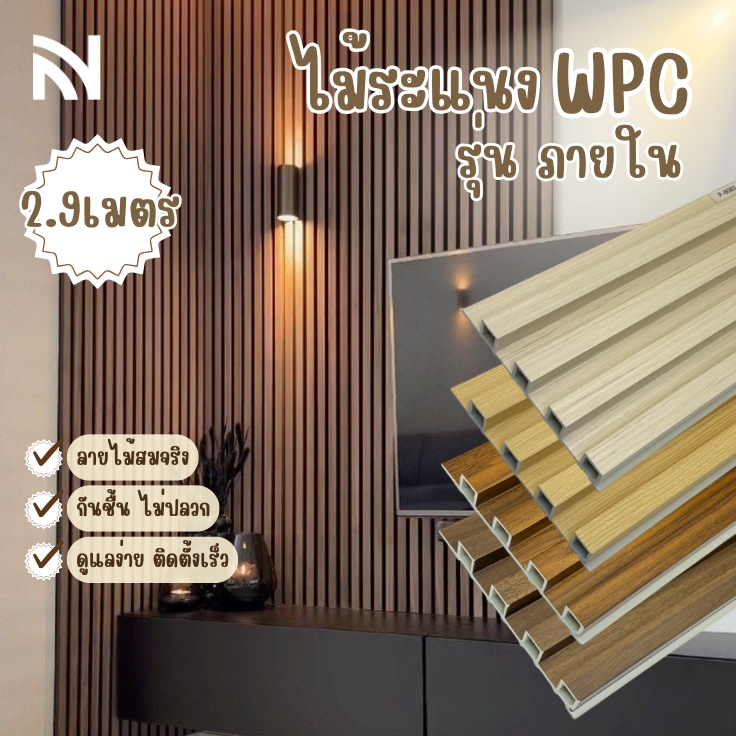 【ส่งแผ่นเต็ม2.9ม.】ไม้เทียมตกแต่งผนัง ไม้ระแนงWPC ติดตั้งง่าย วัสดุกันน้ำกันไฟ ยาว2.9 เมตร_nuvehome