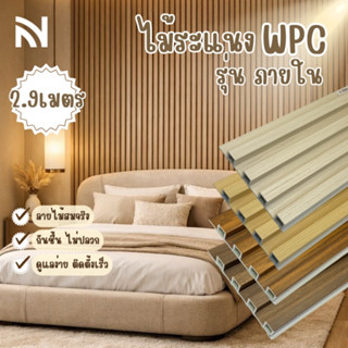 【ส่งแผ่นเต็ม2.9ม.】ไม้ระแนง WPC ไม้เทียมตกแต่งผนัง ผนังตกแต่ง…