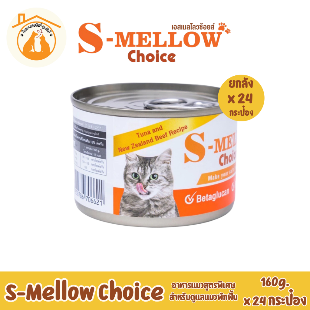 (ยกลัง24กระป๋อง)S-Mellow Choice Cat เอสเมลโลวช้อยส์ อาหารสำหรับแมวพักฟื้นแมวป่วย 160g (exp 01/07/2027)