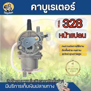 คาบู คาบูเรเตอร์เครื่องตัดหญ้า รุ่น 328, G4K , G45L , 328 (หน้าแปลน) อะไหล่เครื่องตัดหญ้า 2 จังหวะ by ไร่ลุงโชค