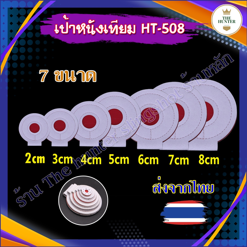 เป้าหนังเทียม 7 ขนาด 2 3 4 5 6 7 8 ซม. แบบชุด รหัส HT-508 สำหรับซ้อม (ส่งจากไทย)