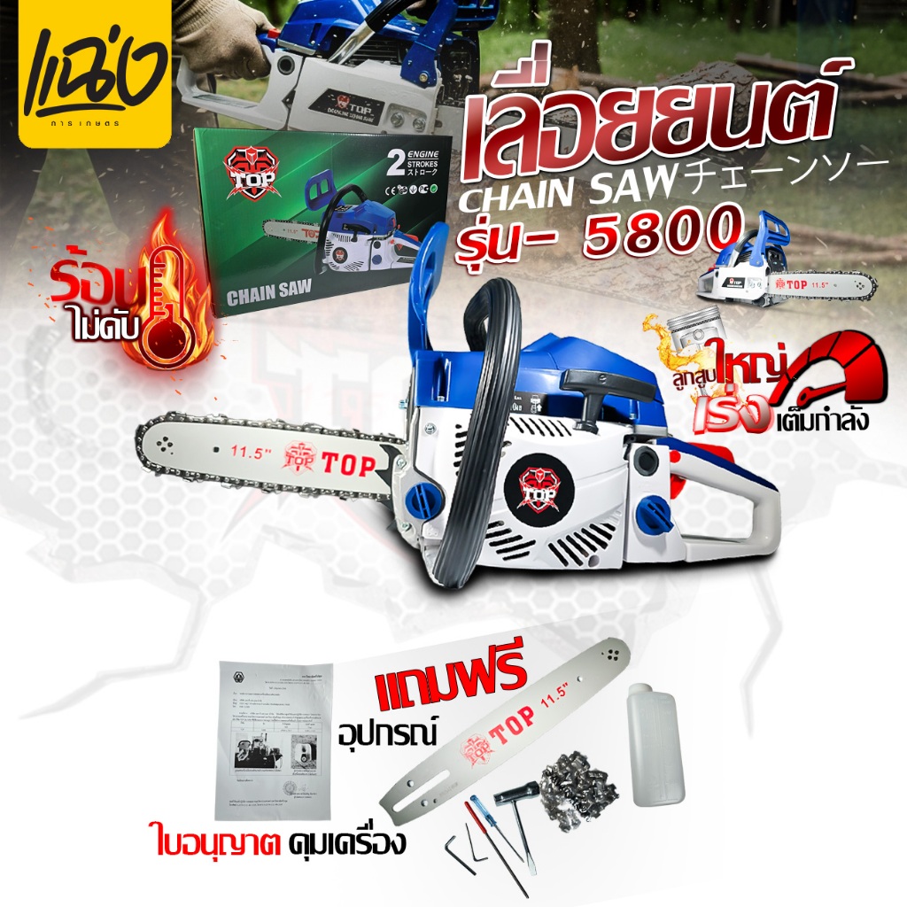 สินค้าใหม่ฟรีส่งเลื่อยยนต์ยี่ห้อTOPรุ่น5800CC