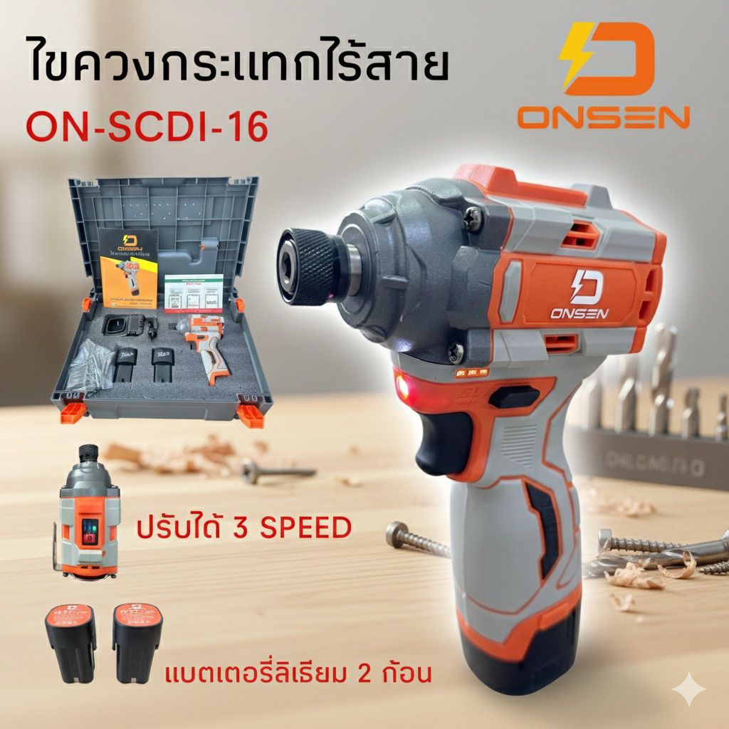 ONSEN ไขควงกระแทก ไร้สาย รุ่น ON-SCDI-16 ขันได้ 3 ระดับ ไขควงไฟฟ้า 16.8V หัวสวมเร็ว ดึงกลับเร็ว