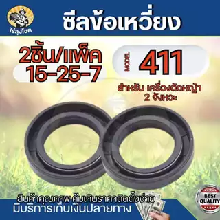 ซีลข้อเหวี่ยง 411 เบอร์ 15-25-7 (2ตัว) ซีลเครื่องตัดหญ้า ซีล 411 อะไหล่ NB411 RBC411 by ไร่ลุงโชค