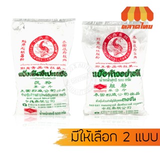 (1 ถุง) แป้งมันสำปะหลัง/ แป้งท้าวอย่างดี ตราปลามังกร ขนาด 50…