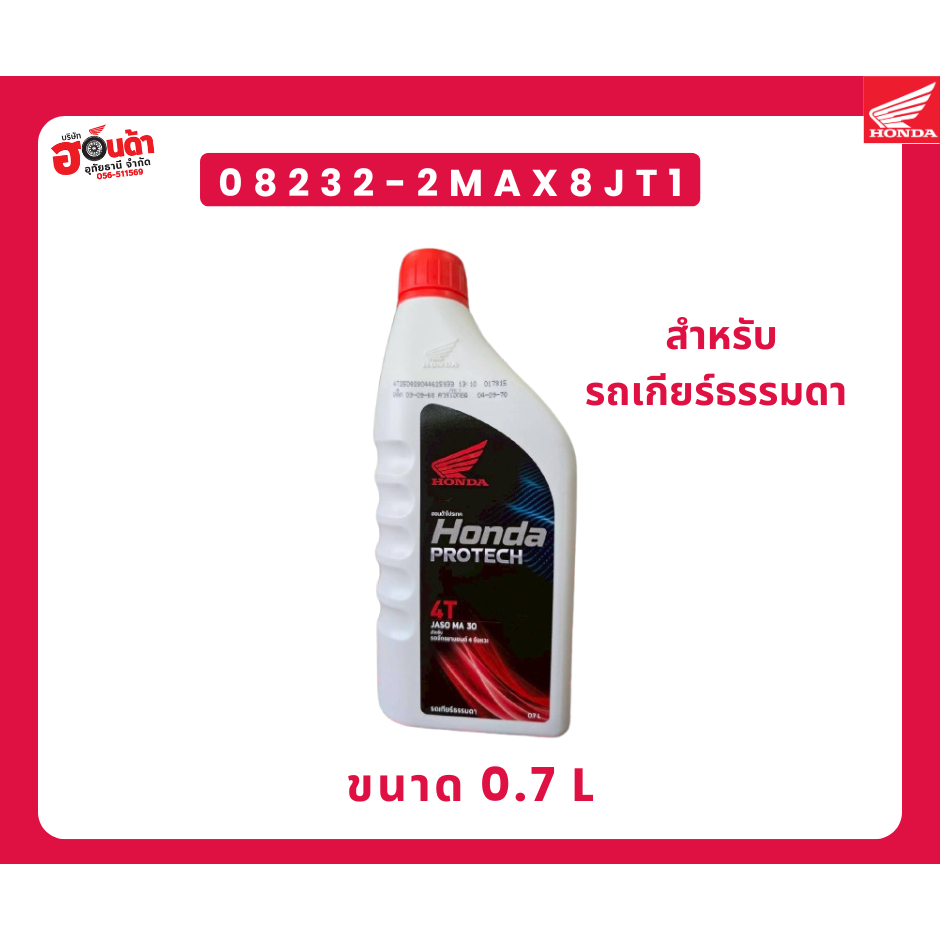 น้ำมันเครื่อง 4T HONDA 0.7 ลิตร