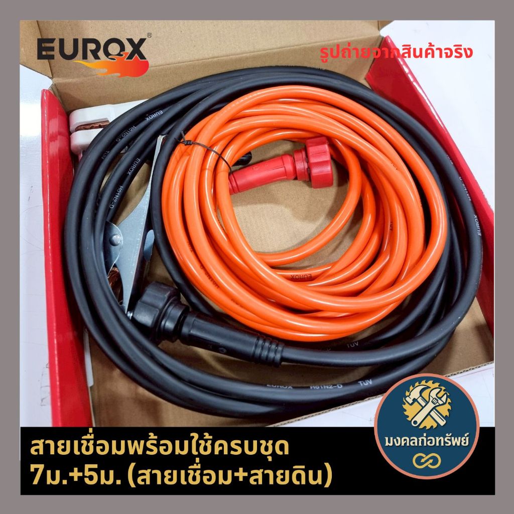 (ส่งด่วน ส่งไว) สายเชื่อมพร้อมใช้ 7ม.+ 5ม. ครบชุด (สายเชื่อม+สายดิน) EUROX ราคา ถูกที่สุด ดีลบีเคเค