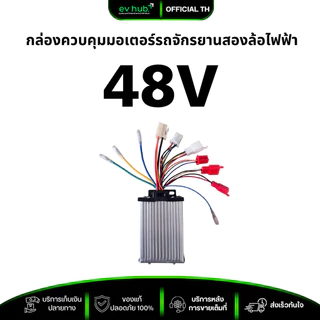 กล่องควบคุมจักรยานสองล้อไฟฟ้า controller 36/48V 350-500W รุ่นใหม่ สายครบ พร้อมส่งในไทย