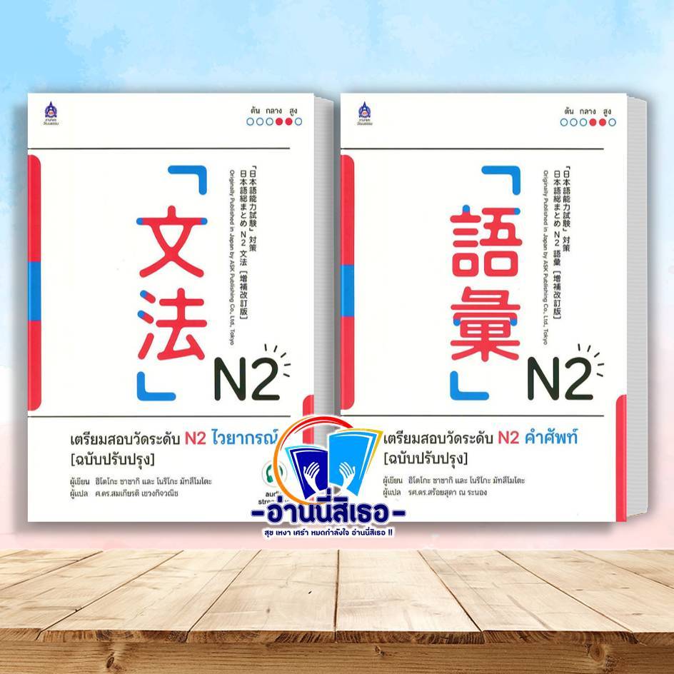 หนังสือ เตรียมสอบวัดระดับ N2 ไวยากรณ์  , เตรียมสอบวัดระดับ N2 คำศัพท์