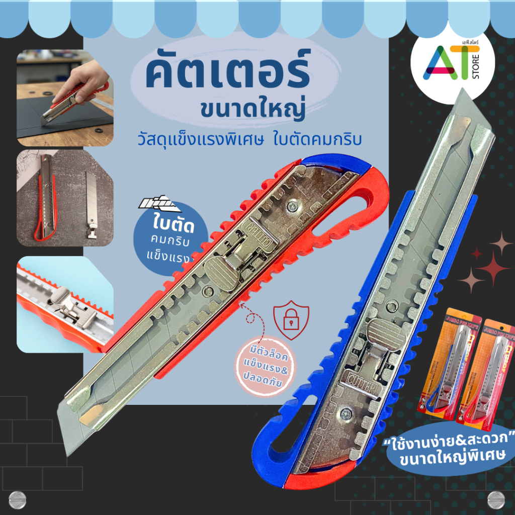 AT.Store คัตเตอร์ใหญ่พิเศษ คัตเตอร์อุตสาหกรรม ใบมีดคมกริบ พร้อมตัวล็อคกันเลื่อน วัสดุแข็งแรง สำหรับงานหนัก ตัดกระดาษ/พรม
