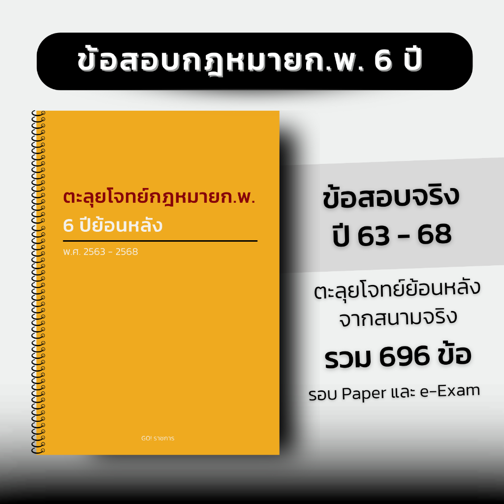 ตะลุยโจทย์กฎหมาย ก.พ. ย้อนหลัง 6 ปี  696 ข้อ