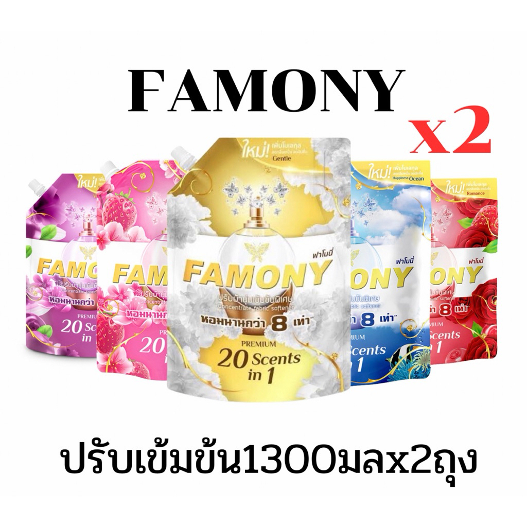[แพ็ค2]Famony ฟาโมนี่ น้ำยาปรับผ้านุ่ม สูตรเข้มข้น ขนาด 1300 มล. 2 ถุง