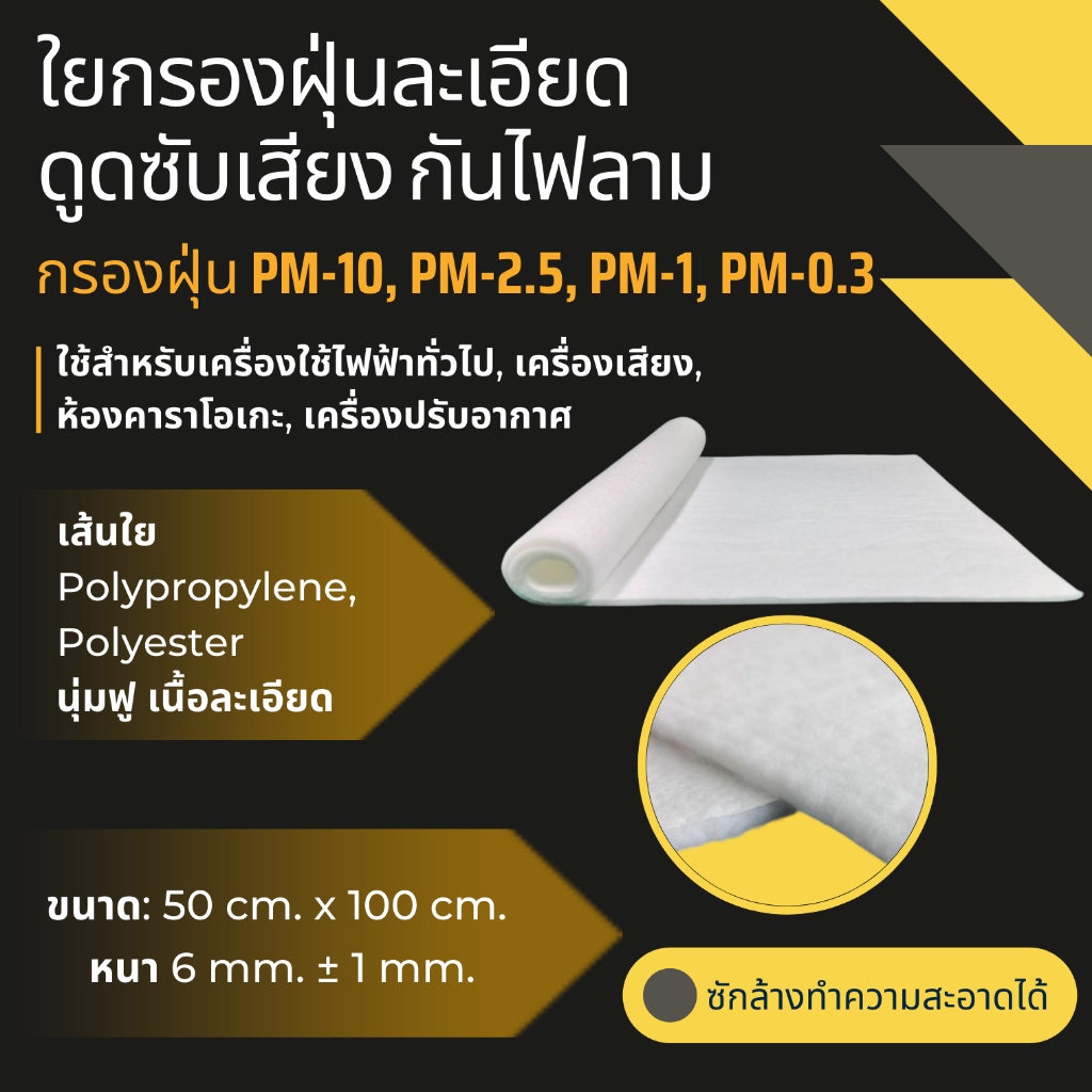 ใยกรองฝุ่นละเอียด และดูดซับเสียง กันไฟลาม