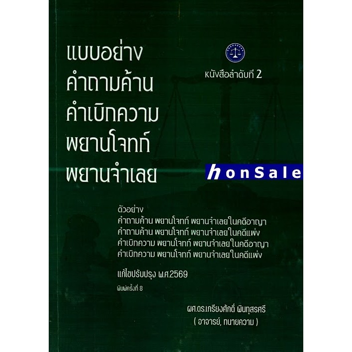 Hแบบอย่างคำถามค้าน คำเบิกความ เกรียงศักดิ์ พินทุสรศรี