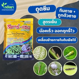 [ไทอะมีทอกแซม] สตาร์แซม ตรา แมมมอธแดง SPKG กำจัดแมลงได้รวดเร็ว